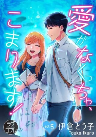 【ラブコフレ】愛がなくっちゃ、こまります！(5)