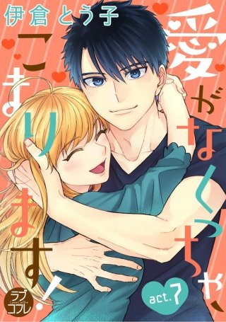 【ラブコフレ】愛がなくっちゃ、こまります！(7)