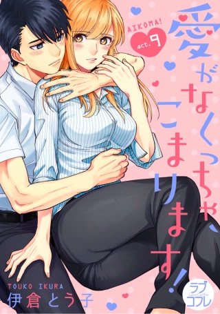 【ラブコフレ】愛がなくっちゃ、こまります！(9)