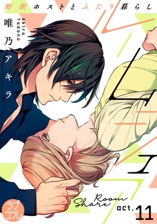 【ラブコフレ】ルームシェア 野獣ホストとふたり暮らし act.11