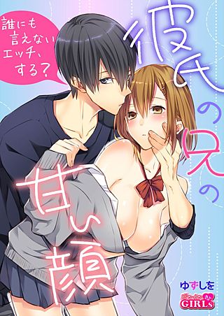 彼氏の兄の甘い顔～誰にも言えないエッチ、する？(2)