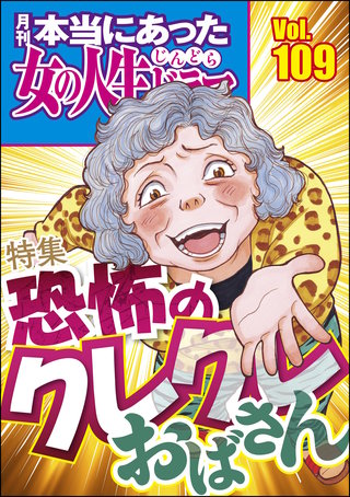 本当にあった女の人生ドラマ　Vol.109　恐怖のクレクレおばさん