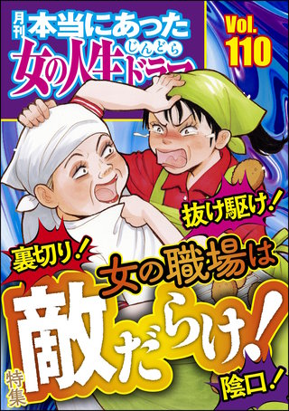 本当にあった女の人生ドラマ　Vol.110　裏切り！ 抜け駆け！ 陰口！ 女の職場は敵だらけ！