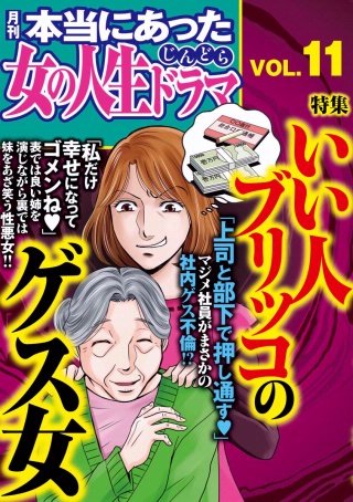 本当にあった女の人生ドラマ　Vol.11　いい人ブリッコのゲス女