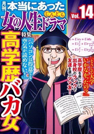 本当にあった女の人生ドラマ　Vol.14　高学歴バカ女