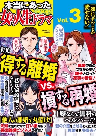 本当にあった女の人生ドラマ　Vol.3　得する離婚VS.損する再婚