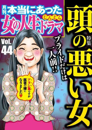 本当にあった女の人生ドラマ　Vol.44　プライドだけは一人前！　頭の悪い女