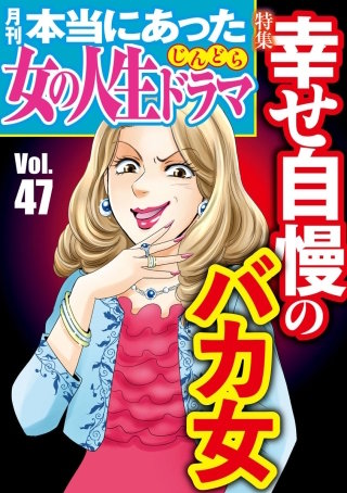 本当にあった女の人生ドラマ　Vol.47　幸せ自慢のバカ女
