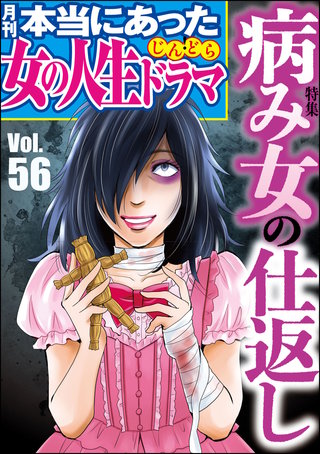 本当にあった女の人生ドラマ　Vol.56　病み女の仕返し