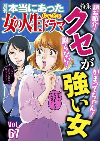 本当にあった女の人生ドラマ　Vol.67　謝らない！ かまってちゃん！ 超お節介！ クセが強い女