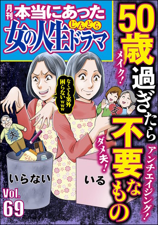 本当にあった女の人生ドラマ　Vol.69　50歳過ぎたら不要なもの