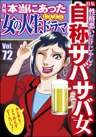 本当にあった女の人生ドラマ　Vol.72　自称サバサバ女
