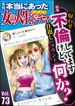 本当にあった女の人生ドラマ　Vol.73　不倫してますけど、何か？
