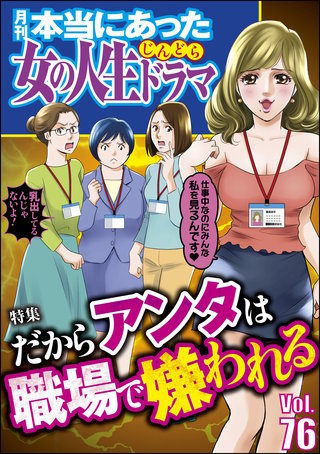 本当にあった女の人生ドラマ　Vol.76　だからアンタは職場で嫌われる