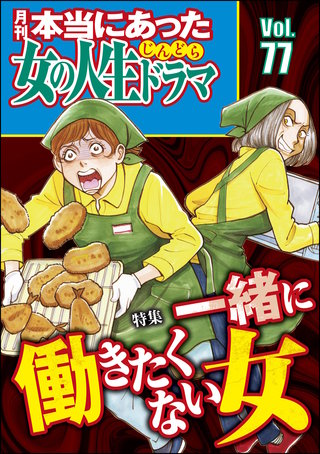 本当にあった女の人生ドラマ　Vol.77　一緒に働きたくない女