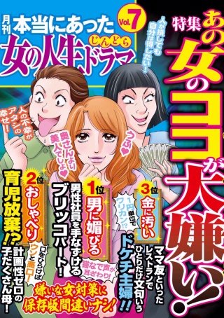 本当にあった女の人生ドラマ　Vol.7　あの女のココが大嫌い！