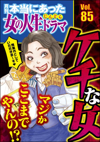 本当にあった女の人生ドラマ　Vol.85　マジかここまでやんの!? ケチな女