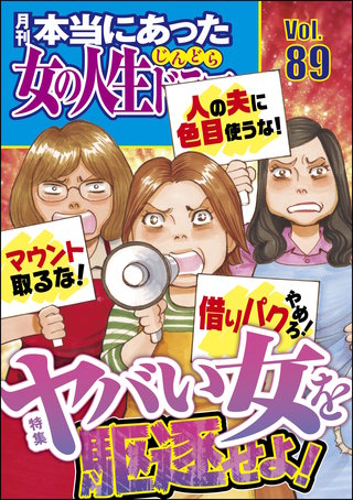 本当にあった女の人生ドラマ　Vol.89　ヤバい女を駆逐せよ！