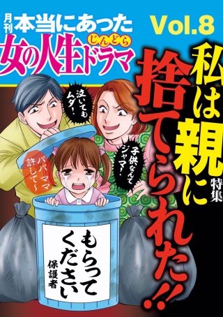 本当にあった女の人生ドラマ　Vol.8　私は親に捨てられた!!