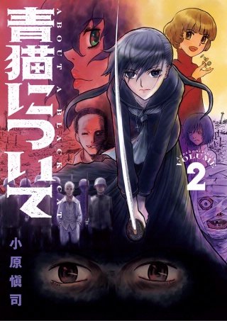 青猫について(2)