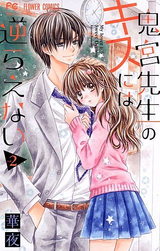 鬼宮先生のキスには逆らえない(2)