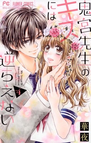鬼宮先生のキスには逆らえない(4)
