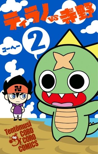 ティラノVS寺野(2)