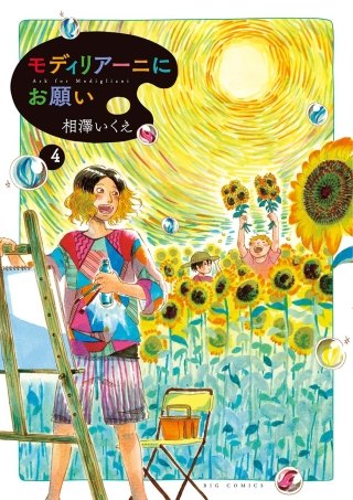 モディリアーニにお願い(4)