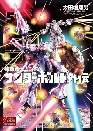 機動戦士ガンダム サンダーボルト 外伝(5)