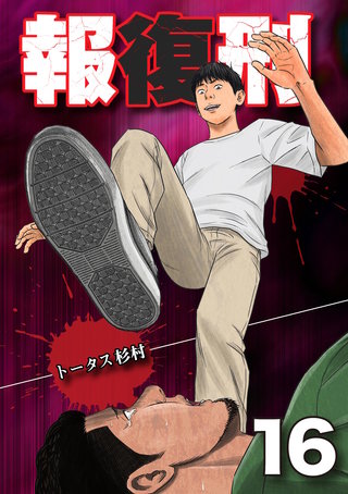 報復刑(16)