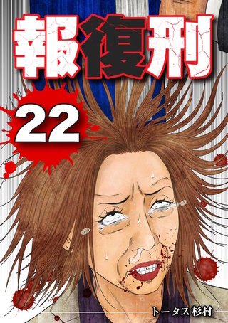 報復刑(22)