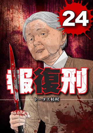 報復刑(24)