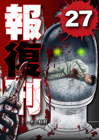 報復刑(27)