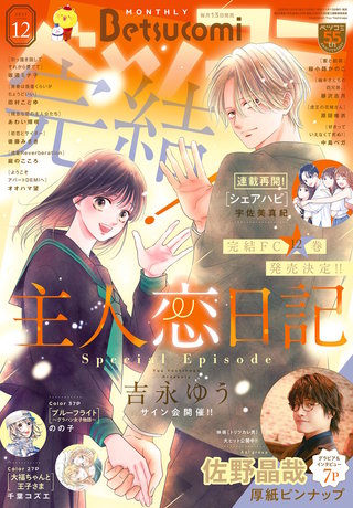 ベツコミ 2025年12月号