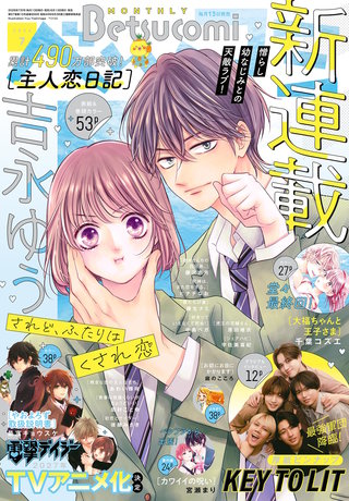 ベツコミ 2026年7月号