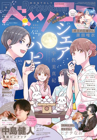 ベツコミ 2026年9月号