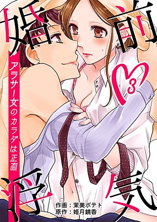 婚前浮気～アラサー女のカラダは正直～(3)