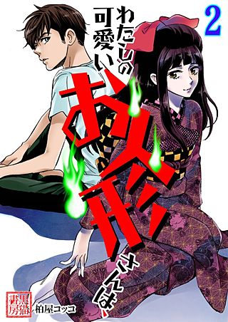 わたしの可愛いお人形さんは、(2)