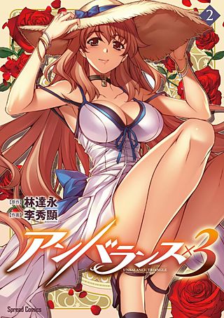 アンバランス×3(2)