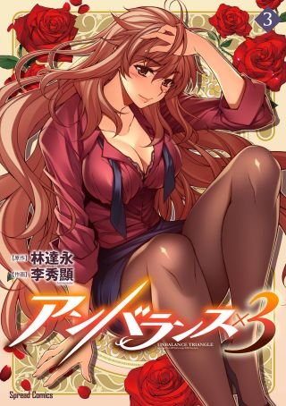 アンバランス×3(3)