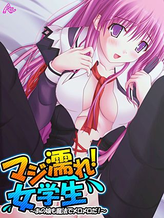 マジ濡れ！女学生 ～あの娘も魔法でメロメロだ！～(11)