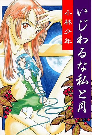いじわるな私と月