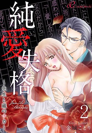 純愛失格～先生と蔵のナカ～(2)