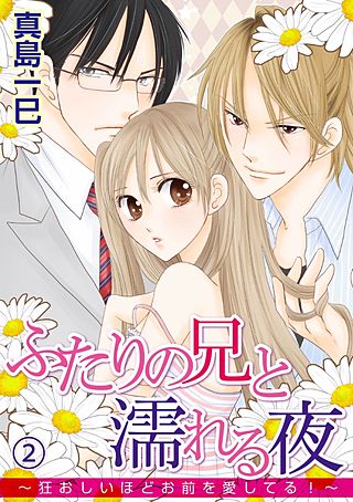 ふたりの兄と濡れる夜～狂おしいほどお前を愛してる！～(2)