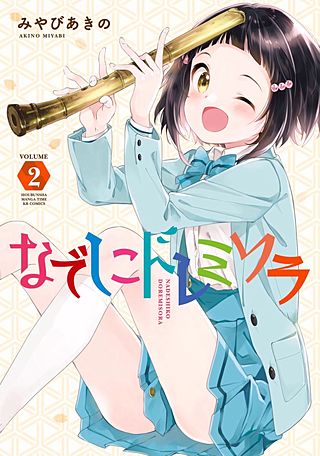 なでしこドレミソラ(2)