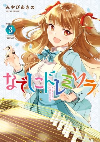 なでしこドレミソラ(3)