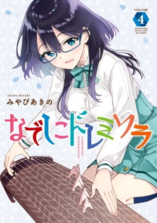 なでしこドレミソラ(4)