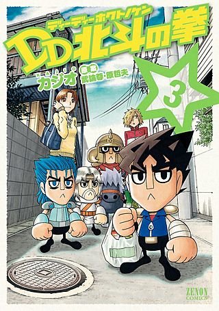 DD北斗の拳(3)