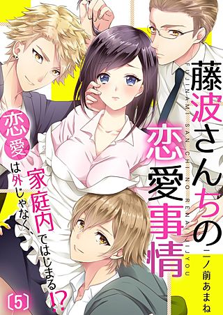 藤波さんちの恋愛事情～恋愛は外じゃなく、家庭内ではじまる！？(5)