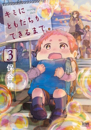 キミにともだちができるまで。(3)